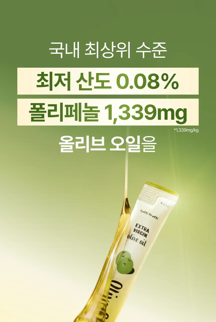 [산도 0.08%] 뚜띠프루티 나는 올리브오일이에오 14포 상세페이지 6